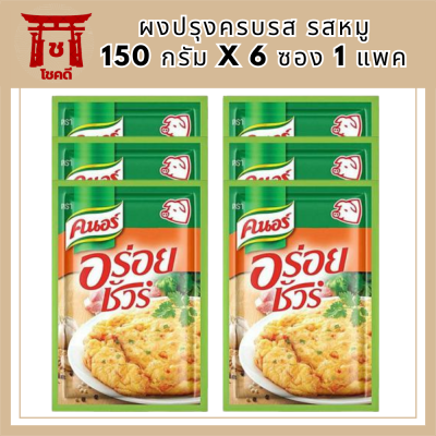 คนอร์อร่อยชัวร์ ผงปรุงครบรส รสหมู 150 กรัม x 6 ซอง 1 แพค รหัสสินค้า MUY105258V