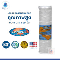 SafetyDrink ไส้กรองน้ำ Carbon Block (CTO) 10 นิ้ว OMNIPURE คุณภาพสูง มาตรฐาน USA