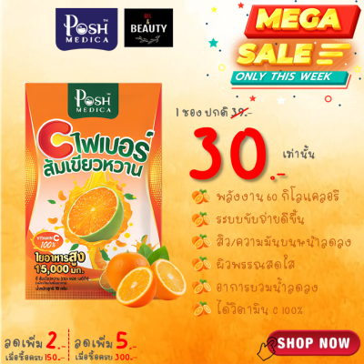 POSH Medica (MC.PLUS เดิม) Tangerine Dietary Supplement with High Fiber 15000 mg พอช เมดิก้า (แม็ค พลัส เดิม) ไฟเบอร์ ส้มเขียวหวาน 15000 มก. x 1 ซอง