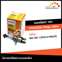 หลอดไฟหน้า HS1 12V35/35W ยี่ห้อ PHILIPS สีเดิม  ใช้สำหรับรถมอเตอร์ไซค์  ราคาถูก คุณภาพดี  (BUL-HS1-12V35-0-PHILIPS) accessories