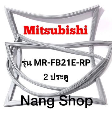 ขอบยางตู้เย็น Mitsubishi รุ่น MR-FB21E-RP (2 ประตู)