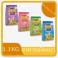 Friskies ฟริสกี้ อาหารแมว อาหารเม็ดแมว 1.2 กิโลกรัม