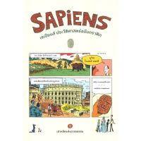 หนังสือ SAPiENS เซเปียนส์ ประวัติศาสตร์ฉบับกราฟิก ; เสาหลักแห่งอารยธรรม เล่ม 2 หนังสือใหม่ พร้อมส่ง #อ่านมันส์