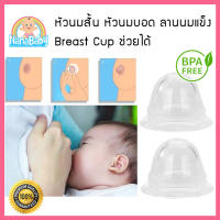 Breast Cup แก้หัวนมบอด หัวนมสั้น ลานนมแข็ง NanaBaby แพค 2 ชิ้น พร้อมกล่องเก็บ BPA-Free