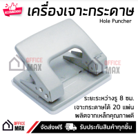 Officemax เครื่องเจาะกระดาษ เบอร์ รุ่น DP600  เจาะกระดาษ A4 ได้ 20 แผ่นในครั้งเดียว (สินค้าเป็นแบบคละสี)