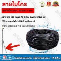 สายไมโคร PVC ขนาด 5/7 มม.  ยาว100เมตร ทนทานต่อแสงแดด สามารถติดตั้งง่าย สะดวกรวดเร็ว ใช้ข้อต่อในการสวมอัด โดยไม่ต้องใช้กาว