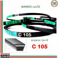 สายพาน แบนโด C 105 - 1 เส้น สายพาน ร่อง วี BANDO V Belts