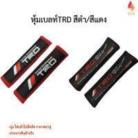 หุ้มเบลท์รถยนต์ ที่หุ้มสายคาดเข็มขัดนิรภัยTRD สีดำ และสีแดง เลือกได้ ราคาต่อคู่