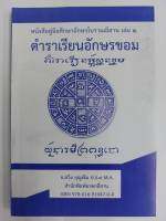 หนังสือคู่มือศึกษาอักษรโบราณอีสาน เล่ม ๒ (ตำราเรียนอักษรขอม)