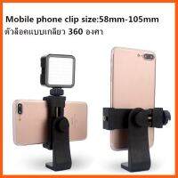 SALE หัวจับมือถือ 360°ต่อกับขาตังกล้อง ไม้เซลฟี.ยึดกับอุปกรณ์ที่มี shock mount ได้ ##กล้องถ่ายรูป ถ่ายภาพ ฟิล์ม อุปกรณ์กล้อง สายชาร์จ แท่นชาร์จ Camera Adapter Battery อะไหล่กล้อง เคส