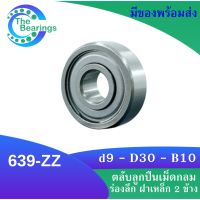 639-ZZ ตลับลูกปืนเม็ดกลมร่องลึก ฝาเหล็ก 2 ข้าง 639 2z 639z 639 ZZ MINIATURE BALL BEARINGS TWO SHIELDS