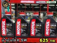 น้ำมันโช๊ค Motul Fork Oil มีให้เลือกทั้งแบบสังเคราะห์แท้ FL และกึ่งสังเคราะห์ EXP ทุกความหนืด ปริมาณ 1 ลิตร