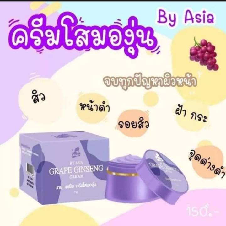 ครีมโสม-องุ่น-by-asia-หน้าใสไร้สิว-ของแท้