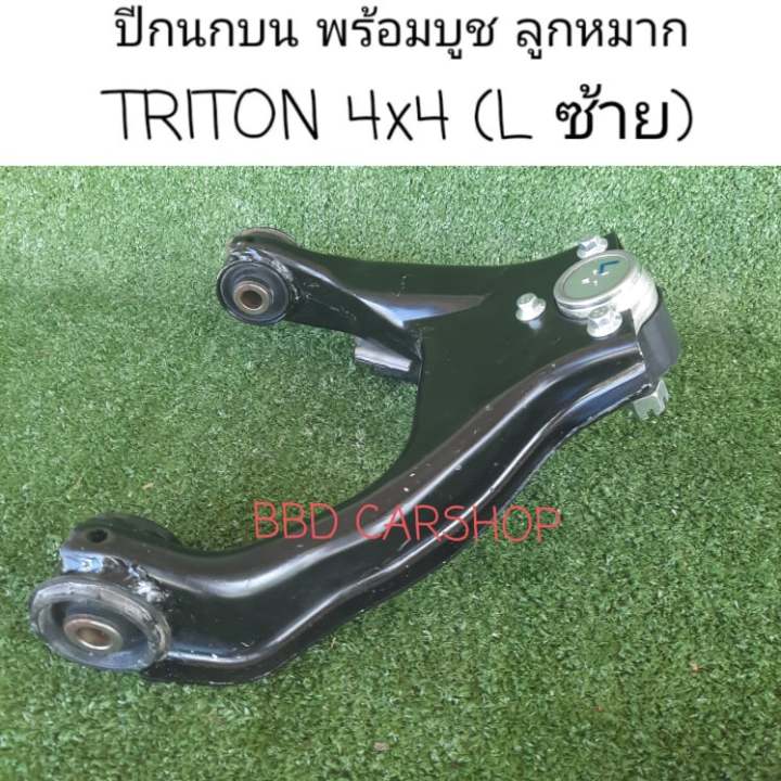 ปีกนกบน-พร้อมบูช-ลูกหมาก-ไทรทัน-4x4-triton-4wd-ซ้าย-ขวา-สามารถสั่งแยกข้างได้-สินค้าใหม่-พร้อมส่ง