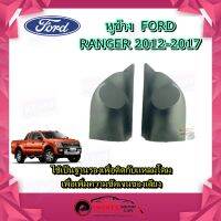 ♦งานจริง♦ หูช้าง FORD RANGER 2012-2017 ช่องใส่เสียงแหลม ทวิตเตอร์ ฟอร์ด เรนเจอร์ ติดรถยนต์ ลำโพงเครื่องเสียงติดรถยนต์