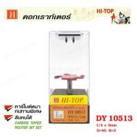 Hi-TOP ดอกเราท์เตอร์เซาะร่องไม้หัวกงจักร 4 ฟัน(คาร์ไบท์) DY10513 ขนาด 1/4x3 มม. ดอกเราท์เตอร์ที่ช่างไม้ส่วนใหญ่เลือกใช้!