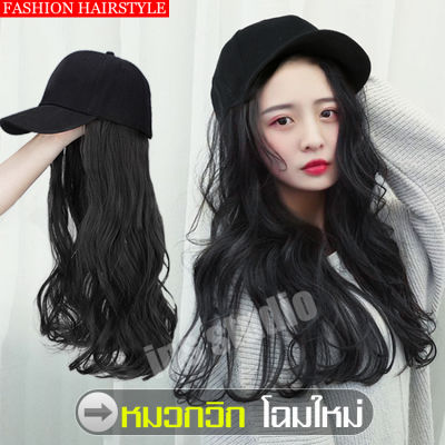 วิกผมราคาถูก วิกผมติดหมวก ผมลอนปลาย หมวกวิกผมสีดำธรรมชาติ หมวกวิกผมยาว Long wig cap หมวกวิกผมแฟชั่น วิกผมสวมหมวกคลุม วิกผมที่มีหมวก (หมวก+แฮร์พีช) สไตล์เกาหลี  วิกผมออกงาน หมวกวิกผม ลอนวอลลุ่มสวย หมวกวิกผมชิ้นเดียว หมวก+วิกผม ยาว 58 cm. แฟชั่นผมดัดลอนยาว