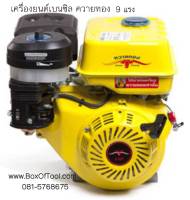 เครื่องยนต์เบนซิล ควายทอง 9HP