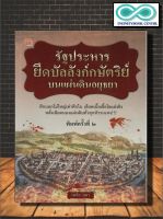 หนังสือ รัฐประหารยึดบัลลังก์กษัตริย์บนแผ่นดินอยุธยา : การเมืองการปกครองไทย ประวัติศาสตร์ไทย กรุงศรีอยุธยา (Infinitybook Center)