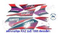 สติ๊กเกอร์ชุด RXZ รุ่นปี 1995 ติดรถสีดำ