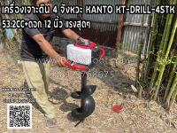 เครื่องเจาะดิน 4 จังหวะ KANTO KT-DRILL-4STK 53.2CC+ดอก 12 นิ้ว แรงสุดๆ