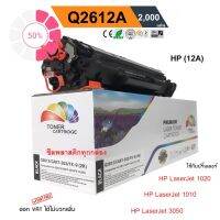 ตลับหมึก HP (12A) 1020 / 1010/ 1012 /1018 / Q2612A PREMIUM สีดำ #หมึกเครื่องปริ้น hp #หมึกปริ้น   #หมึกสี   #หมึกปริ้นเตอร์  #ตลับหมึก