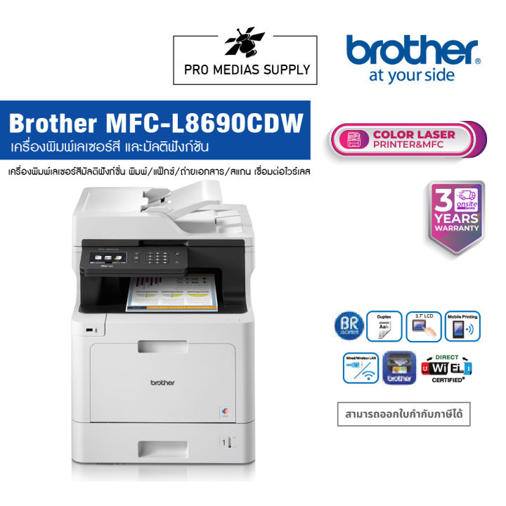 brother-mfc-l8690cdw-เครื่องพิมพ์เลเซอร์สี-และมัลติฟังก์ชัน