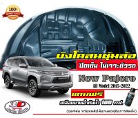 กันโคลน ปิดเต็มซุ้ม ไม่ต้องเจาะตัวรถ ตรงรุ่น Mitsubishi New Pajero (2015-2023) (มีวีดีโอแนะนำการติดตั้ง) กรุซุ้มล้อ *แถมเคลือบยางดำกันน้ำ