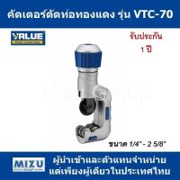 คัตเตอร์ตัดท่อทองแดง VALUE รุ่น VTC-70