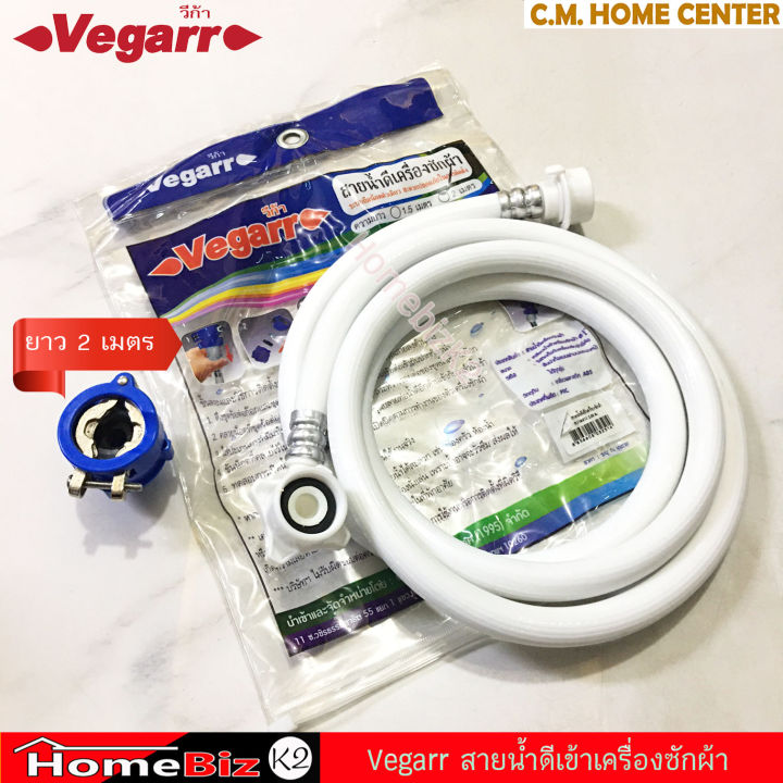 vegarr-สายน้ำดีเครื่องซักผ้า-สายยางเข้าเครื่องซักผ้า-สายน้ำดี-เกลียว-3-4-นิ้ว-ใช้ได้ืั้งเครื่องซักผ้าฝาบน-และฝาหน้า