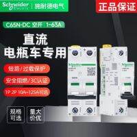 ?คุณภาพสูง ❉ Schneider ยานพาหนะไฟฟ้าเบรกเกอร์ DC IC65N DC 12V24V48V60V เปิดแบตเตอรี่รถยนต์63A โดยเฉพาะ