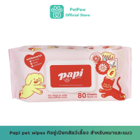 Papi pet wipes ทิชชู่เปียกสัตว์เลี้ยง สำหรับหมาและแมว 1 แพค 80 แผ่น