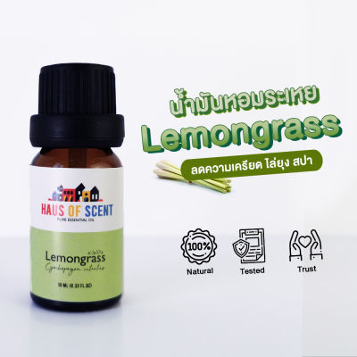 น้ำมันอโรม่า น้ำมันหอมระเหยแท้  10 ml. (Pure Essential Oil) -  ตะไคร้บ้าน Lemongrass - ช่วยไล่ยุง ดับกลิ่นคาว ช่วยให้อากาศสดชื่น ,ลดความเครียด