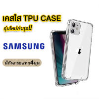 เคสใส กันกระแทก4มุม เคสsamsung S23 S23PLUS S23ULTRA A23 M23 A73 5g A13 4g 5g A53 5G A33 5g A03S/A42 5g/M51/S20FE/A12/A02S/S21/S21Plus/S21ultra/A02/M02/M12/A2core/J7/J710/ J5Prime/J2Prime/J7Pro/J7core/J6 2018/J6Plus/A7 2018/A42/A32 5g