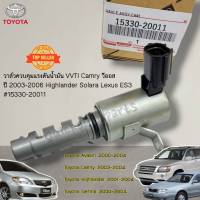 วาล์วควบคุมแรงดันน้ำมัน VVTI Camry วีออส ปี03-06 Highlander Solara Lexus ES3#15330-20011-----เทียบสินค้าหรือสอบถามได้เลย