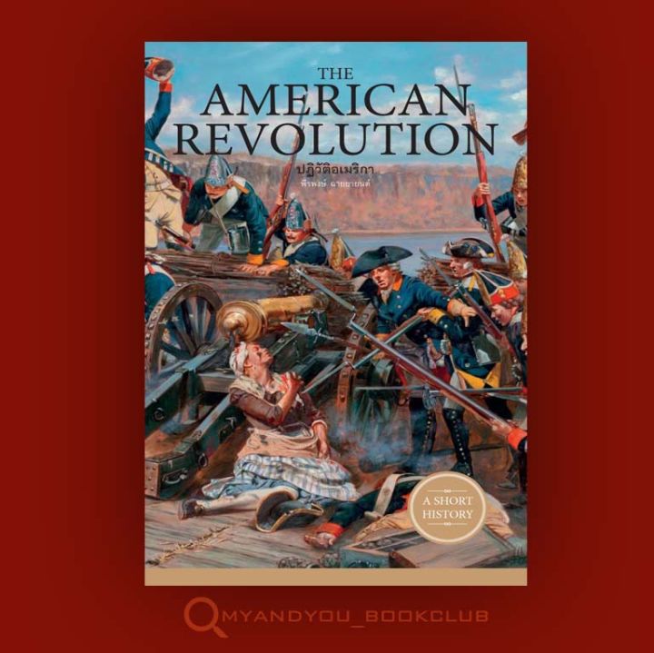 หนังสือ-the-american-revolution-ปฏิวัติอเมริกา-ปกอ่อน