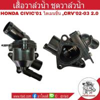 เสื้อวาล์วน้ำ+วาล์วน้ำ HONDA Civic ซีวิค01-05 ไดเมนชั่น, CRV02-03 2.0 เกรด OEM คอห่านวาล์วน้ำ ชุดวาล์วน้ำ