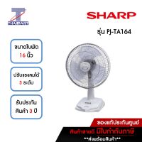 SHARP พัดลมตั้งโต๊ะ 16 นิ้ว รุ่น PJ-TA164-สีเทา | ไทยมาร์ท THAIMART