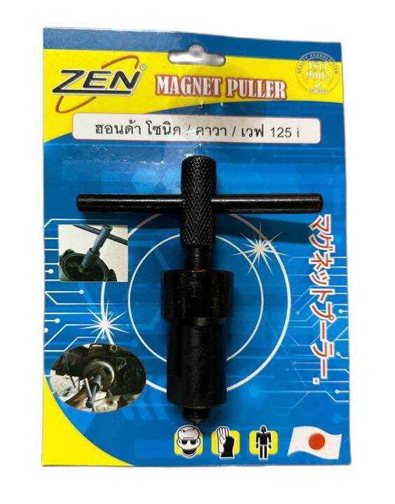 zen-เหล็กดูดจานไฟ-มอเตอร์ไซด์-ตัวดูดจานไฟ-ถอดล้อแม่เหล็ก-ใช้กับฮอนด้าโซนิก-คาวาซากิ-เวฟ125i-แท้-ส่งเร็ว-ทันใช้