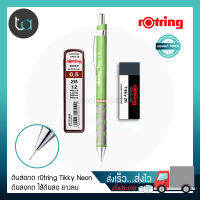 ชุดดินสอกด คละสี rOtring Tikky Neon ดินสอกด ไส้ดินสอ ยางลบ - rOtring Tikky Neon, Laeds 0.5 mm, Eeaser -ชุดดินสอกดพร้อมไส้ดินสอและยางลบ ชุดเครื่องเขียน rOtring[ถูกจริง TA]