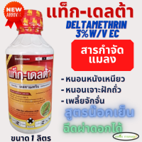 แท็กเดลต้า ตรากิเลนฟ้า  เดลทาเมทริน( Deltamethrin 3% )น็อคแมลง สูตรเย็น เพลี้ย หนอน แมลงบินต่างๆ  หนอนเพลี้ย