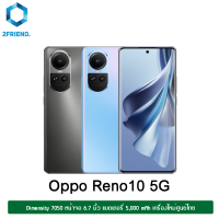 Reno 10 5G 8/256 จอ AMOLED 6.7 นิ้ว แบตเตอรี่5000 mAh ชาร์จไว67W  Dimensity 7050 เครื่องใหม่ประกันศูนย์ไทย