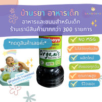 บ้านรยา BAANRAYA ซอสปรุงรส ออแกนิค 200 ml (Wheat&amp;Gluten Free) (12M+) อาหารเด็ก อาหารสำหรับเด็ก