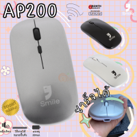 (AP200) WIRELESS MOUSE (เมาส์ไร้สายชาร์จได้) SMILE เสียงเงียบ ใช้ได้หลายพื้นผิว แบตจุ 500mA (6M)