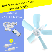 พัดลมคล้องคอพัดลมมินิ พัดลมเพดานมินิ 5 ใบพัด พัดลมเพดาน พัดลมแขวน สายไฟยาว 1.6 เมตร ประหยัดไฟ ส่งจากไทย