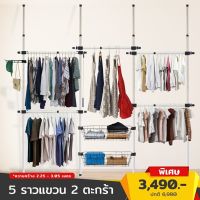 [คุณภาพดี]  ราวแขวนเสื้อ ราวแขวนผ้า 5 ราวแขวน 2 ตะกร้า ราวแขวนไม่ต้องเจาะ แถมฟรี วิงแขวน และไม้สอยผ้า ใช้แทนตู้เสื้อผ้าได้ดี