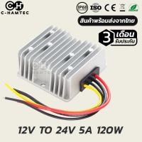 กล่องแปลงไฟ 12V เป็น 24V 5A 120W กันน้ำ IP68 รับประกันสินค้า 3เดือน.