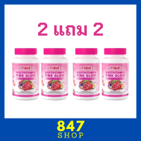 ** เซ็ตทดลอง 2 แถม 2 ** WeYURIECo Multivitamin Pink Glow วิตามินรวม พิงค์ โกลว์ พลัส คอลลาเจนและกลูต้า ตราวียูริโค่ บรรจุ 30 เม็ด / 1 กระปุก