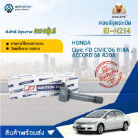 ? E1 คอยล์จุดระเบิด EI-H214 Honda Civic FD CIVIC06 R18A , ACCORD08 R20A จำนวน 1 ตัว ?