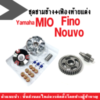 ล้อขับสายพานหน้า +เฟืองท้ายแต่ง YAMAHA Mio/ Nouvo/ Fino มีโอ เฟืองท้าย ฟัน14*41T ชุดชามแต่ง ล้อขับสายพานหน้า พร้อมใส่ไม่ต้องแปลง ยามาฮ่า มีโอ